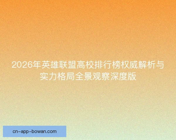 2026年英雄联盟高校排行榜权威解析与实力格局全景观察深度版
